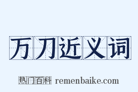 万刀近义词是什么意思的图片